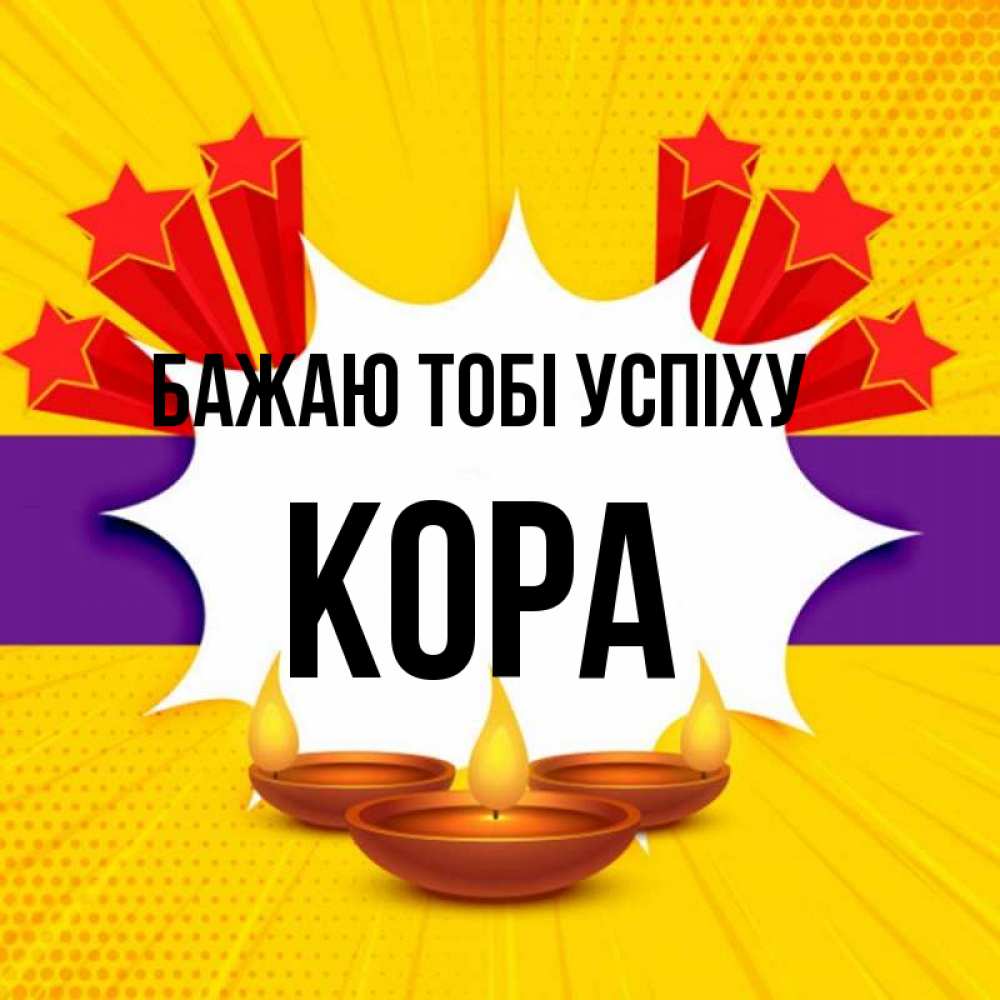 Открытка на каждый день з підписом, Кора Бажаю тобі успіху векторное изображение Прикольна листівка з побажанням онлайн скачати безкоштовно 