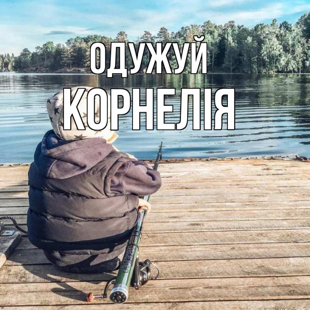 Открытка на каждый день з підписом, Корнелія Одужуй рыбалка Прикольна листівка з побажанням онлайн скачати безкоштовно 