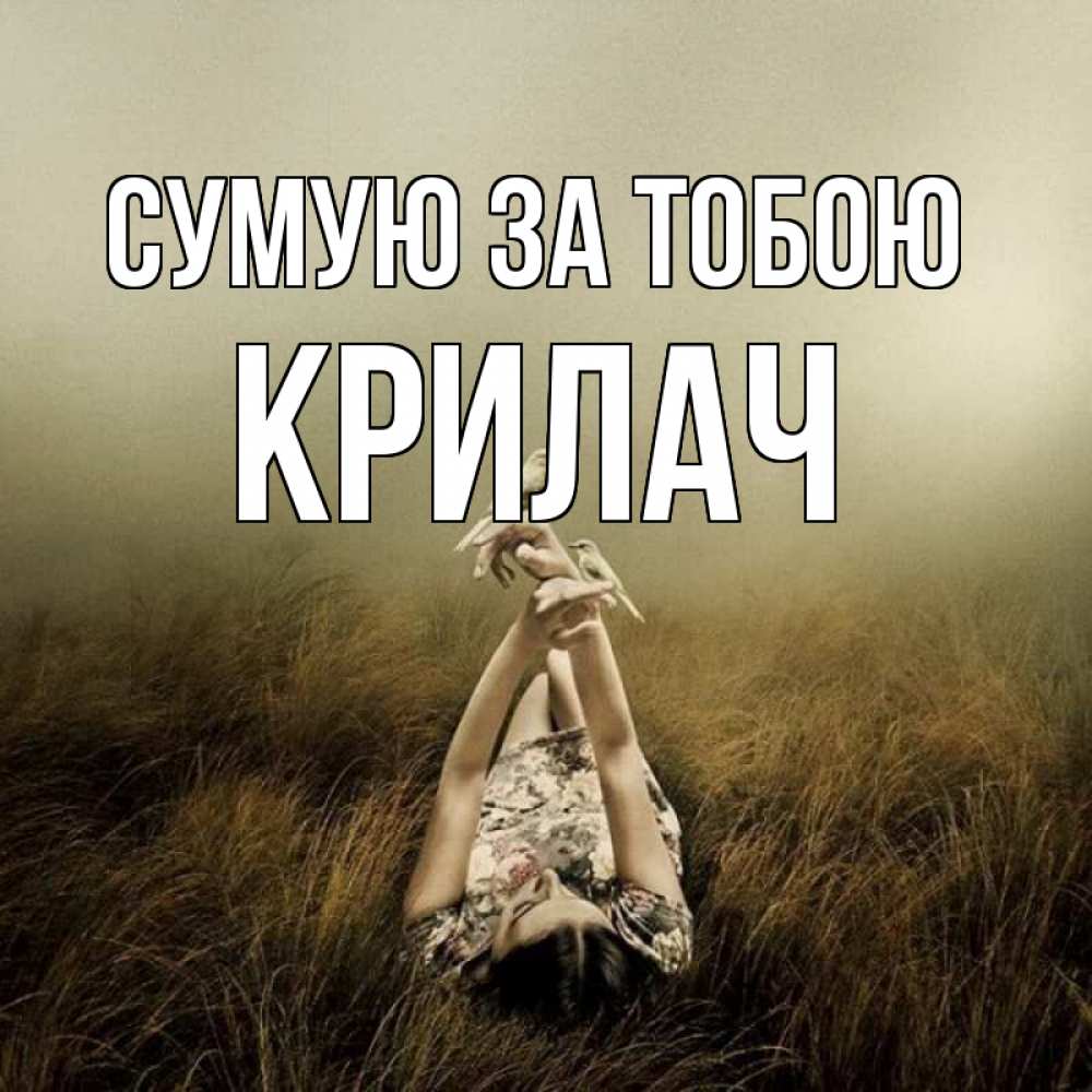Открытка на каждый день з підписом, Крилач Сумую за тобою девушка с голубями Прикольна листівка з побажанням онлайн скачати безкоштовно 
