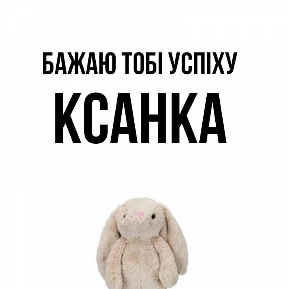 Открытка на каждый день з підписом, Ксанка Бажаю тобі успіху сайт создаватель открыток Прикольна листівка з побажанням онлайн скачати безкоштовно 