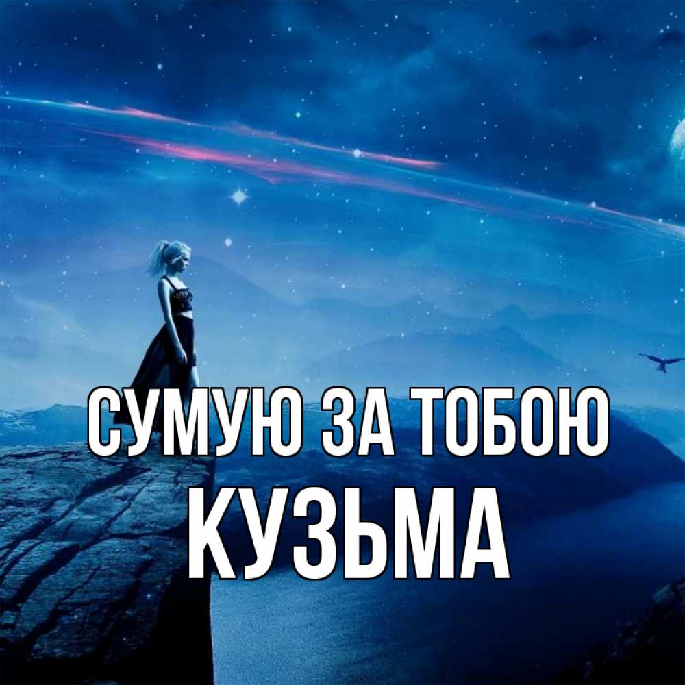 Открытка на каждый день з підписом, Кузьма Сумую за тобою одна Прикольна листівка з побажанням онлайн скачати безкоштовно 