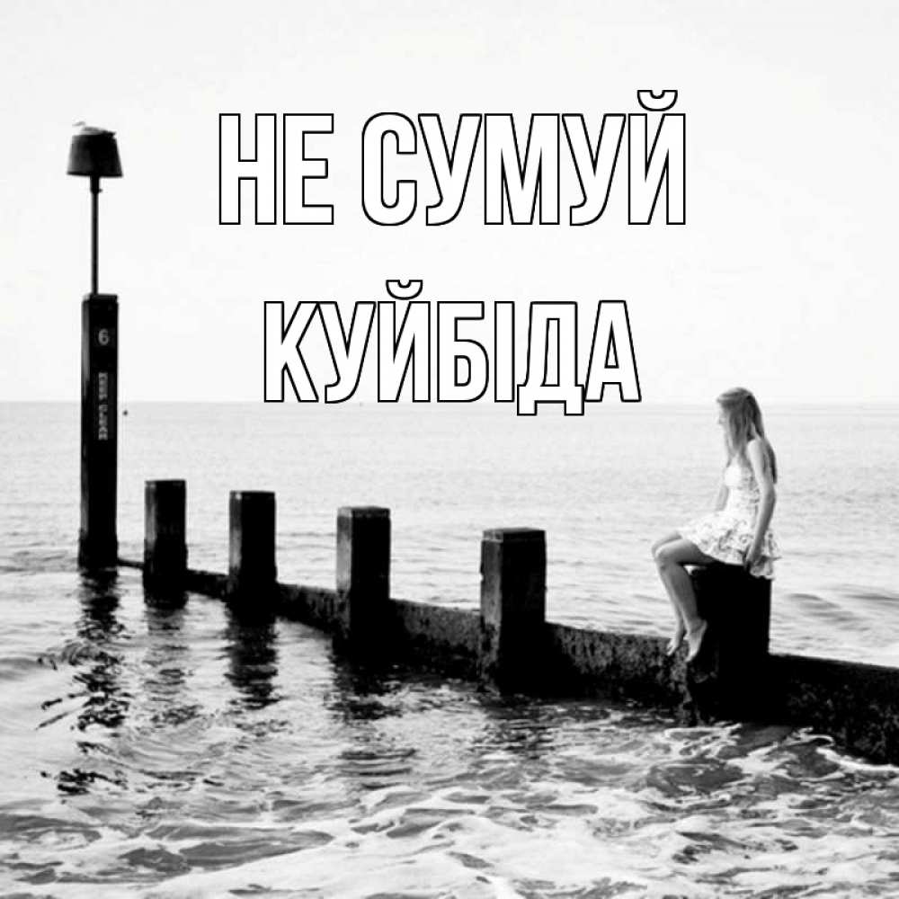 Открытка на каждый день з підписом, Куйбіда Не сумуй волнорез Прикольна листівка з побажанням онлайн скачати безкоштовно 