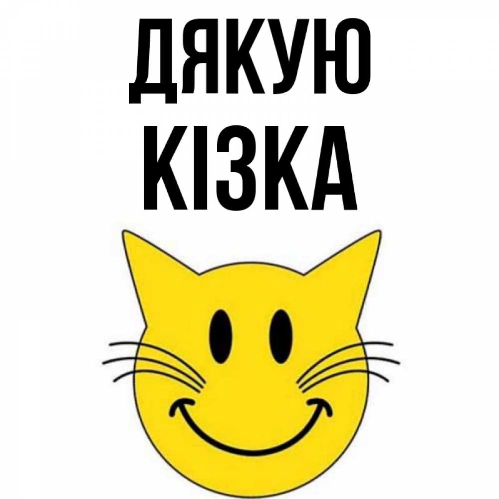 Открытка на каждый день з підписом, Кізка Дякую улыбающийся смайл кот Прикольна листівка з побажанням онлайн скачати безкоштовно 