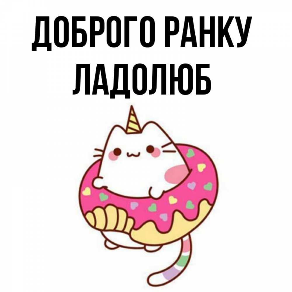 Открытка на каждый день з підписом, Ладолюб Доброго ранку кот в бублике Прикольна листівка з побажанням онлайн скачати безкоштовно 