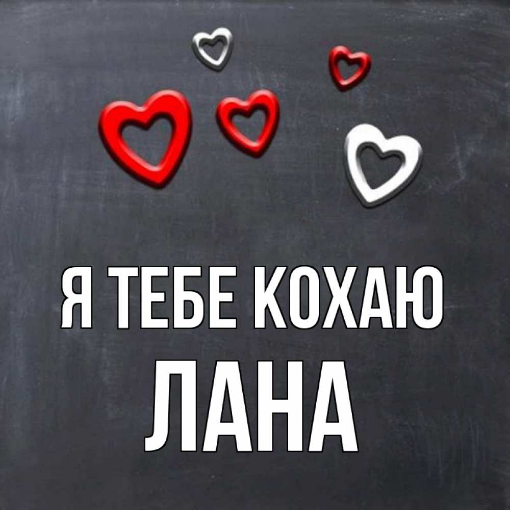 Открытка на каждый день з підписом, Лана Я тебе кохаю сердечки белые и красные Прикольна листівка з побажанням онлайн скачати безкоштовно 