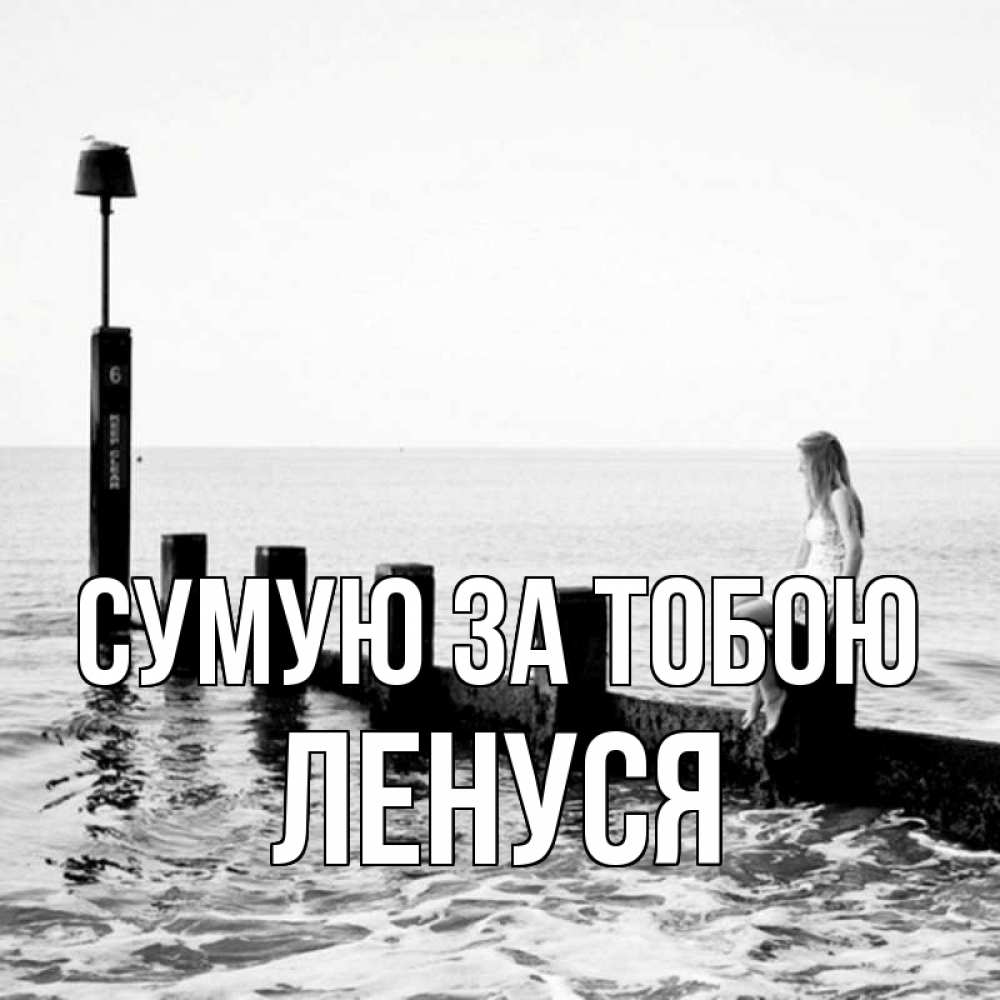 Открытка на каждый день з підписом, Ленуся Сумую за тобою вода Прикольна листівка з побажанням онлайн скачати безкоштовно 
