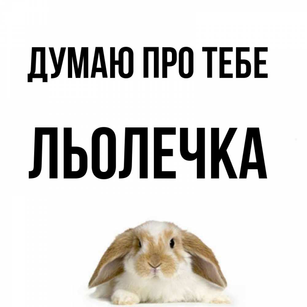 Открытка на каждый день з підписом, Льолечка Думаю про тебе подписать своими руками онлайн Прикольна листівка з побажанням онлайн скачати безкоштовно 