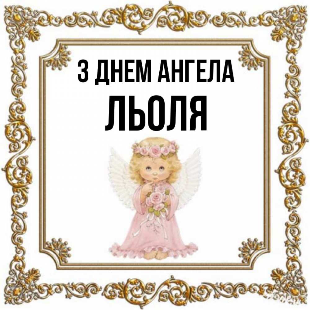 Открытка на каждый день з підписом, Льоля З Днем ангела девочка ангел с крыльями и цветами в розовом платье Прикольна листівка з побажанням онлайн скачати безкоштовно 