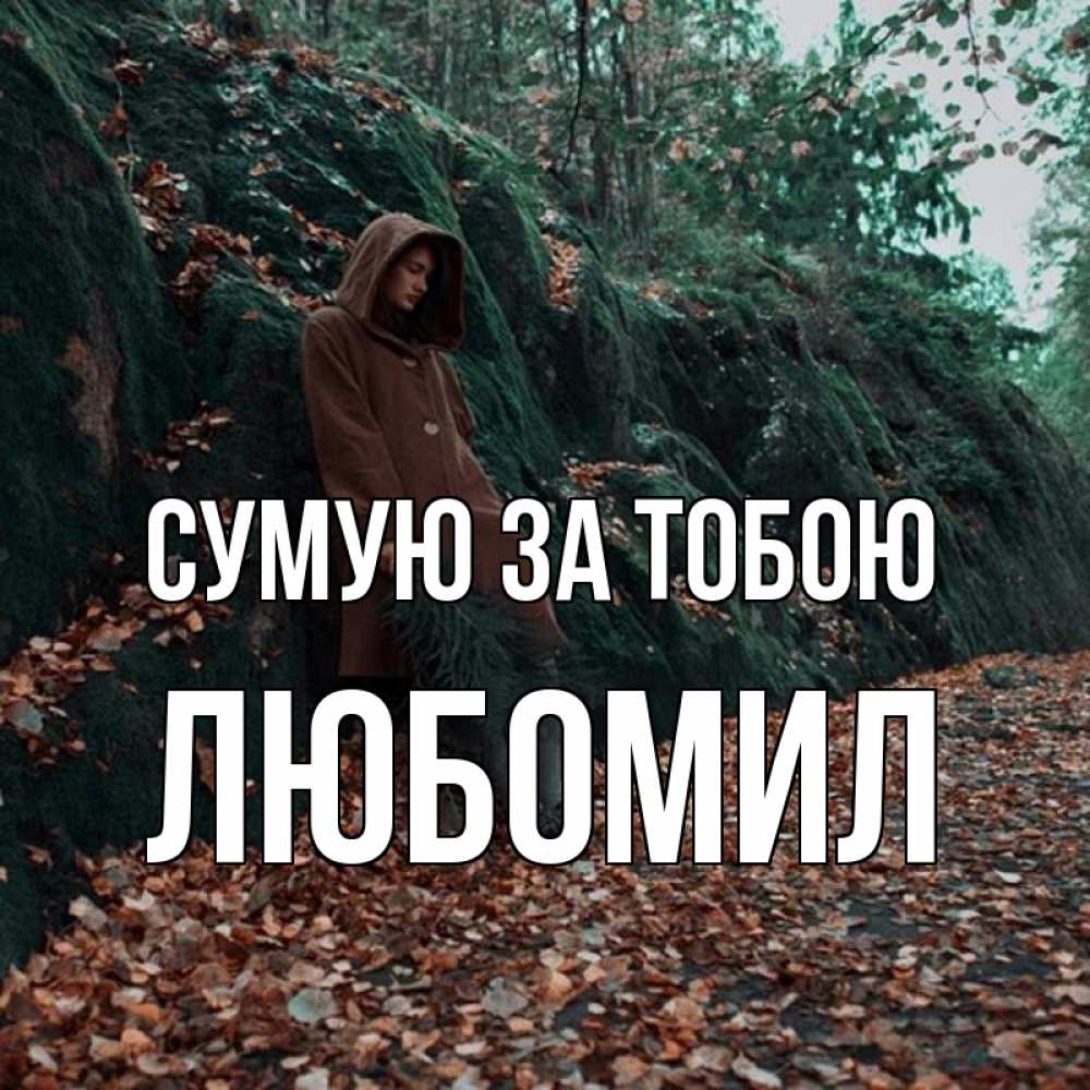 Открытка на каждый день з підписом, Любомил Сумую за тобою скука 1 Прикольна листівка з побажанням онлайн скачати безкоштовно 