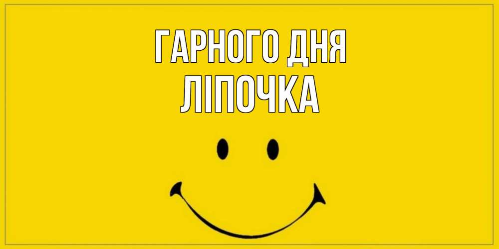 Открытка на каждый день з підписом, Ліпочка Гарного дня улыбка Прикольна листівка з побажанням онлайн скачати безкоштовно 