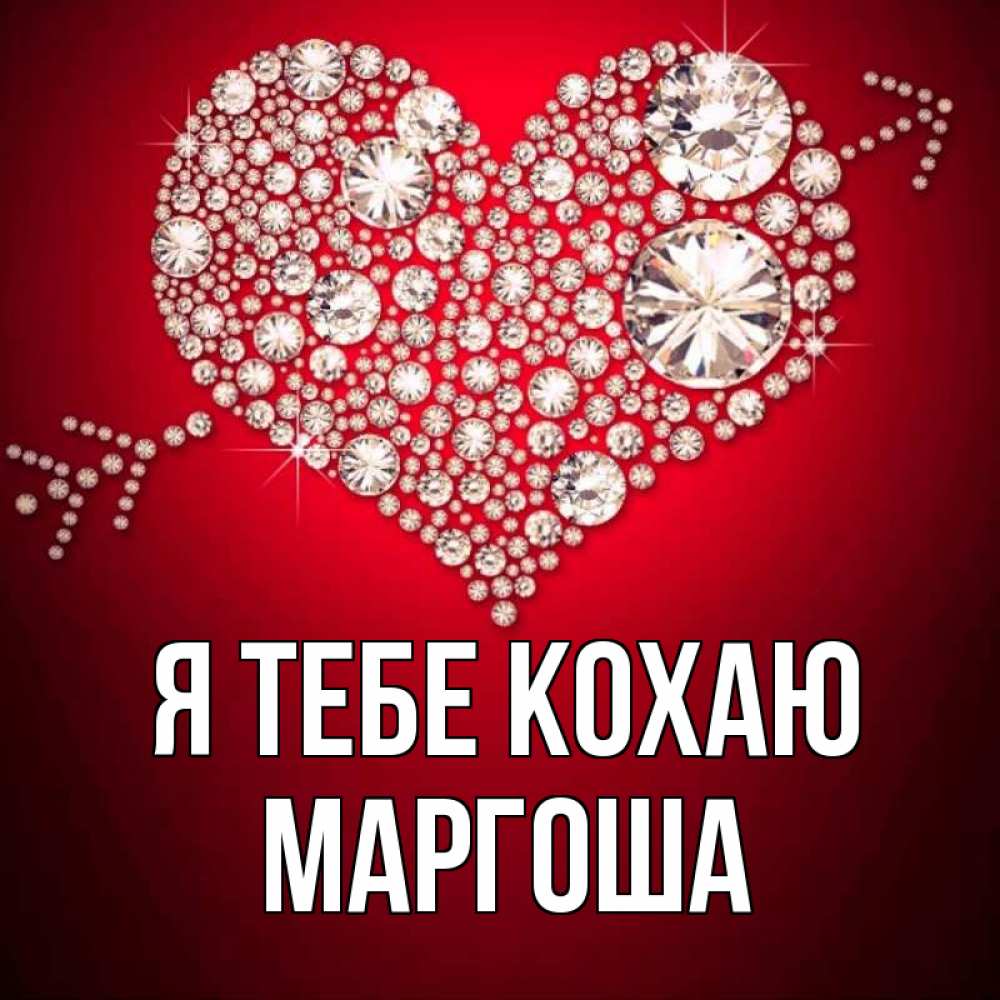 Открытка на каждый день з підписом, Маргоша Я тебе кохаю стрела купидона Прикольна листівка з побажанням онлайн скачати безкоштовно 