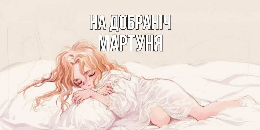 Открытка на каждый день з підписом, Мартуня На добраніч рыжеволосая девочка в стиле аниме Прикольна листівка з побажанням онлайн скачати безкоштовно 