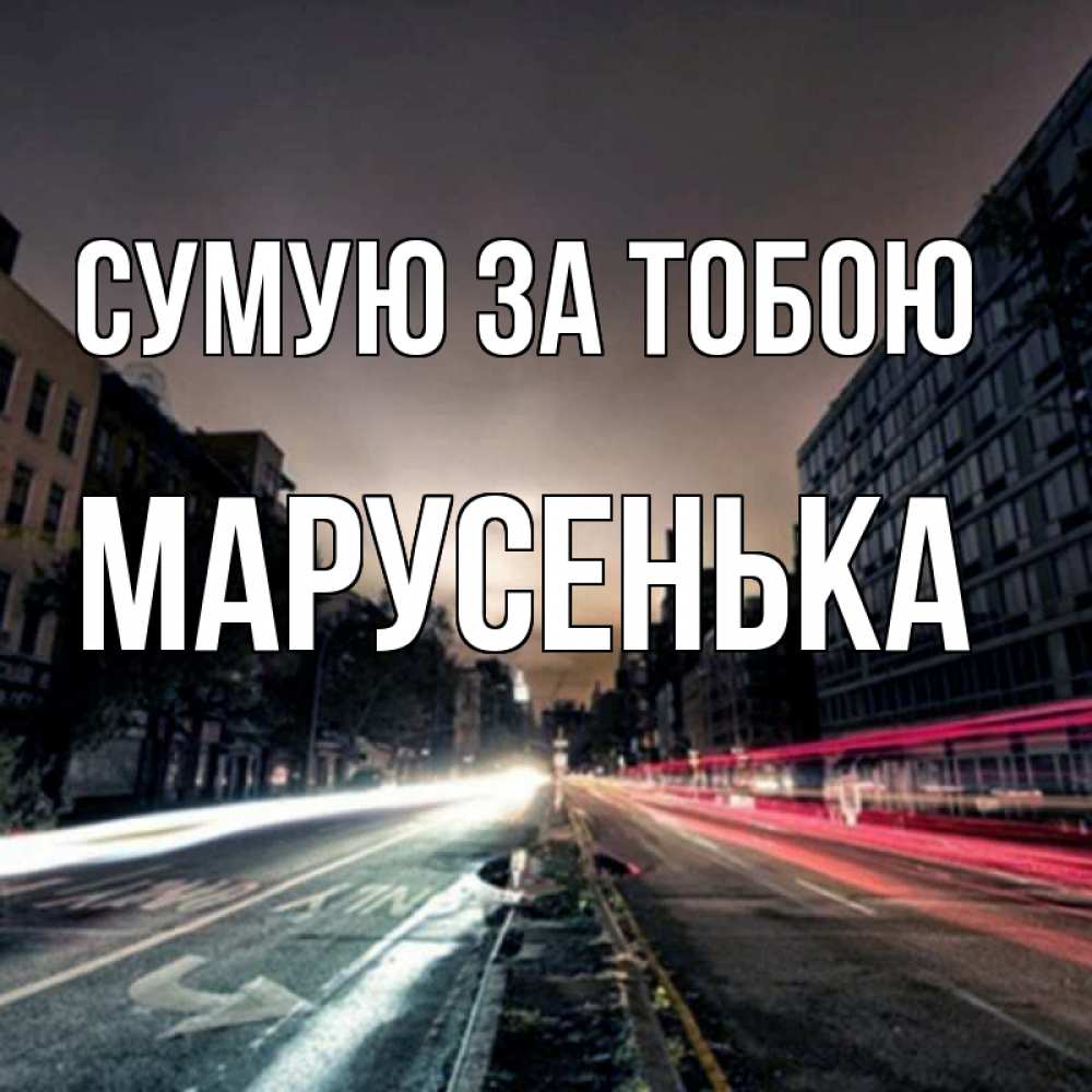 Открытка на каждый день з підписом, Марусенька Сумую за тобою приезжай Прикольна листівка з побажанням онлайн скачати безкоштовно 