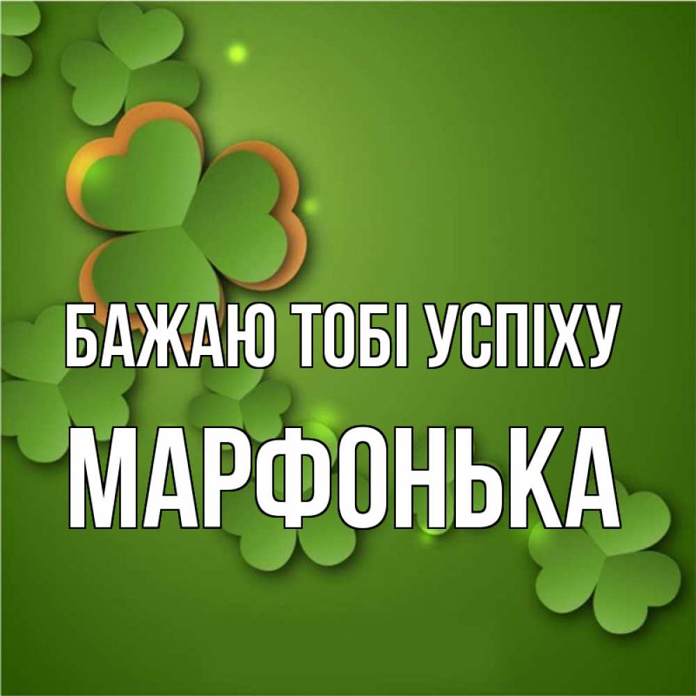 Открытка на каждый день з підписом, Марфонька Бажаю тобі успіху много трехлистных листочков клевера Прикольна листівка з побажанням онлайн скачати безкоштовно 