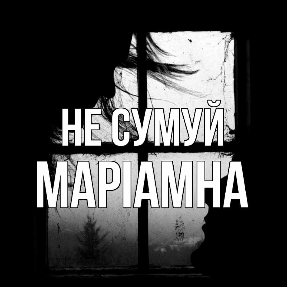 Открытка на каждый день з підписом, Маріамна Не сумуй открытки для родных Прикольна листівка з побажанням онлайн скачати безкоштовно 