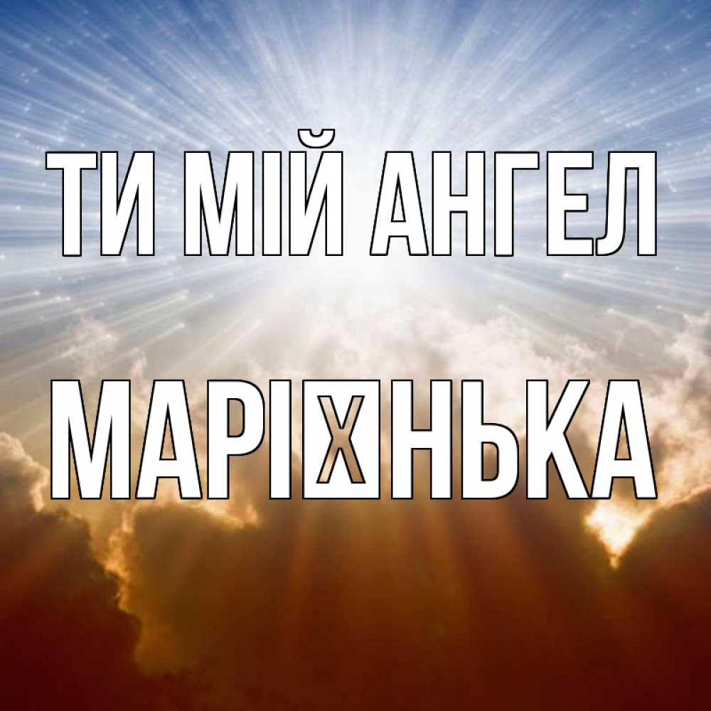 Открытка на каждый день з підписом, Марієнька Ти мій ангел ангельский свет на небе Прикольна листівка з побажанням онлайн скачати безкоштовно 