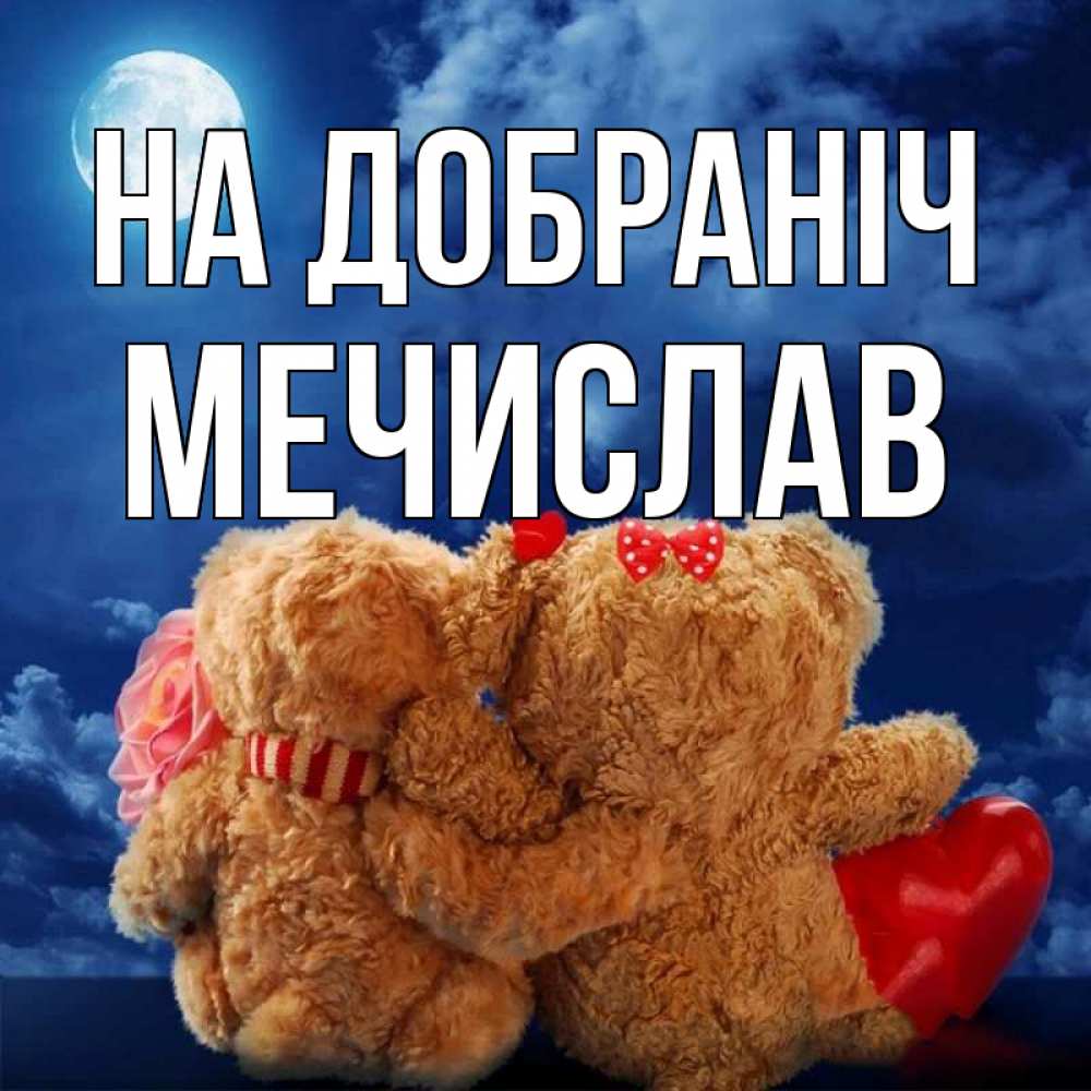 Открытка на каждый день з підписом, Мечислав На добраніч плюшевые Прикольна листівка з побажанням онлайн скачати безкоштовно 