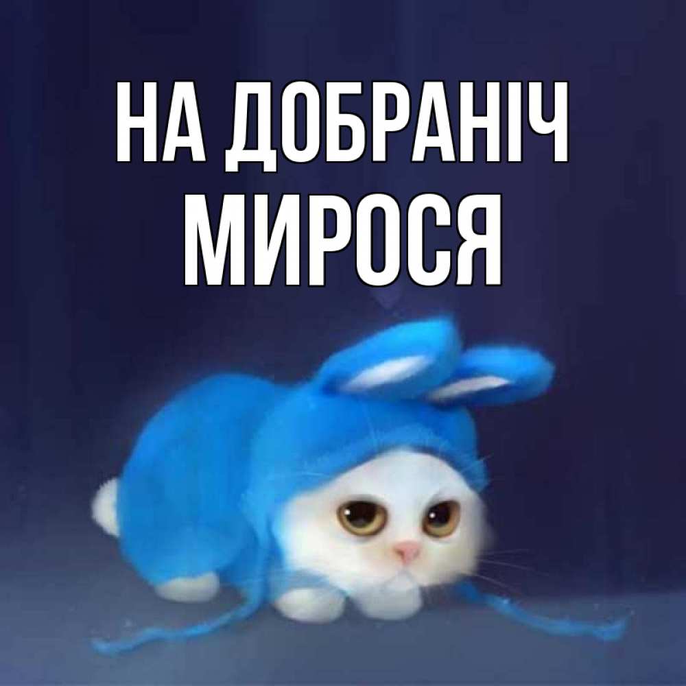 Открытка на каждый день з підписом, Мирося На добраніч кот в голубом костюме кролика с ушками Прикольна листівка з побажанням онлайн скачати безкоштовно 