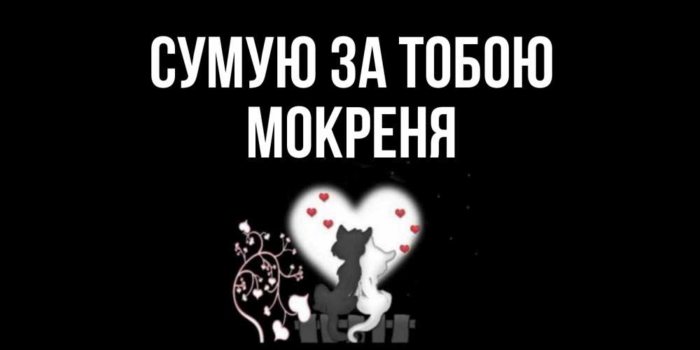 Открытка на каждый день з підписом, Мокреня Сумую за тобою коты Прикольна листівка з побажанням онлайн скачати безкоштовно 