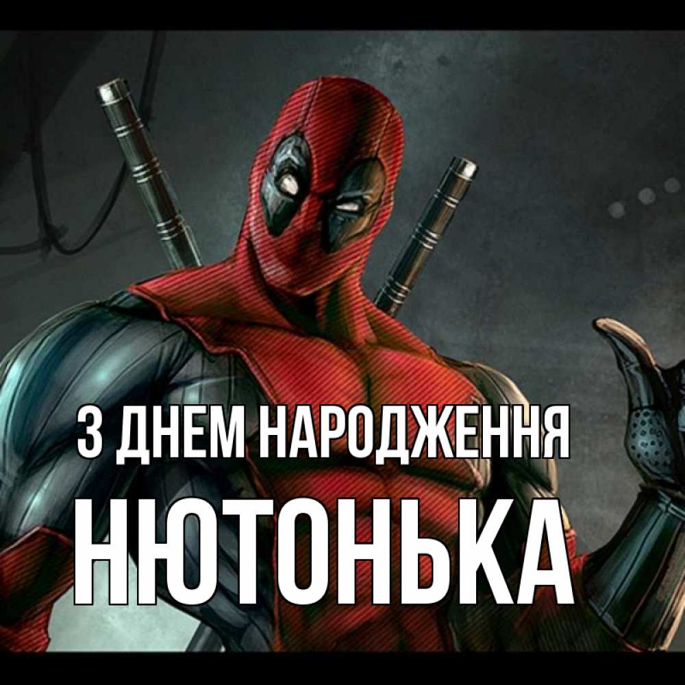 Открытка на каждый день з підписом, Нютонька З Днем народження марвел супергерои Прикольна листівка з побажанням онлайн скачати безкоштовно 