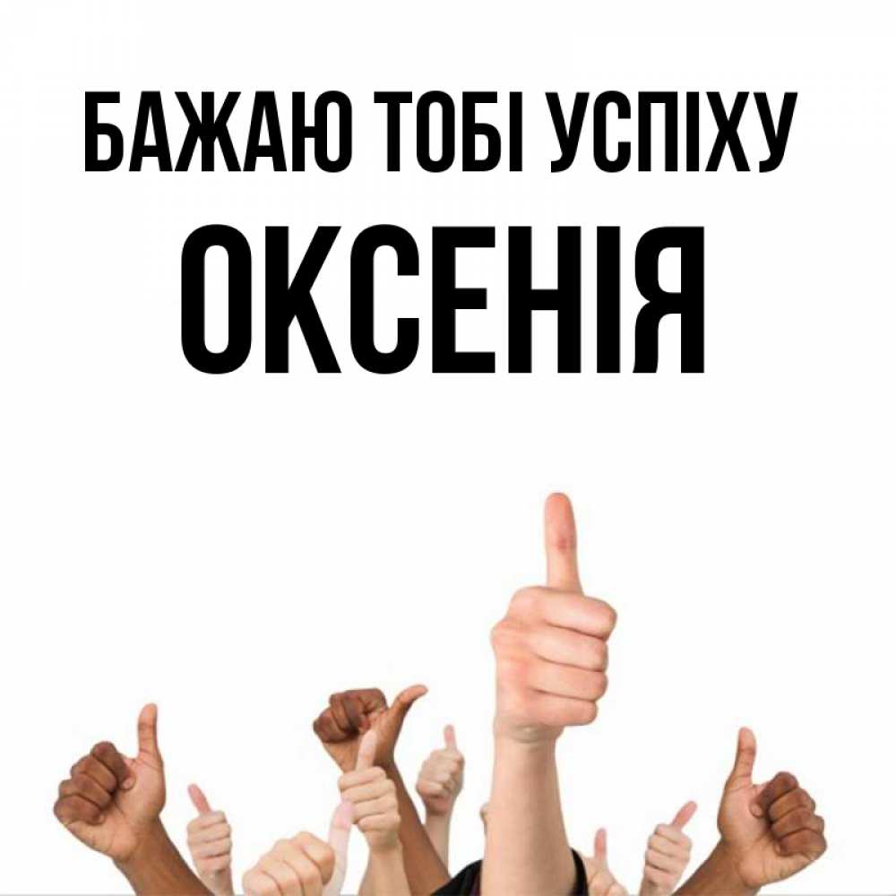Открытка на каждый день з підписом, Оксенія Бажаю тобі успіху молодцом Прикольна листівка з побажанням онлайн скачати безкоштовно 