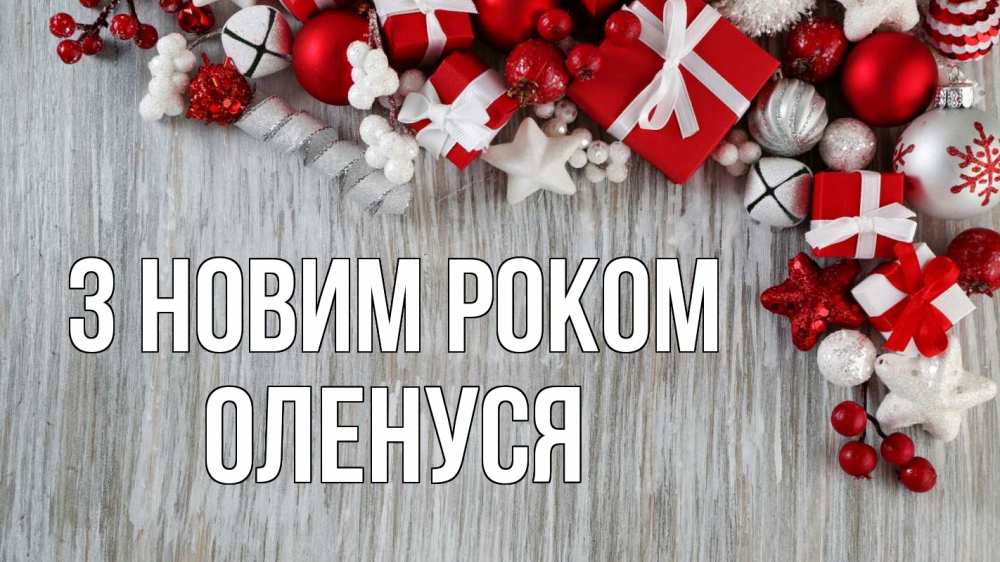 Открытка на каждый день з підписом, Оленуся З новим роком новый год коробки Прикольна листівка з побажанням онлайн скачати безкоштовно 