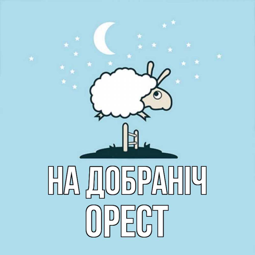 Открытка на каждый день з підписом, Орест На добраніч с животными сладких сноведений Прикольна листівка з побажанням онлайн скачати безкоштовно 