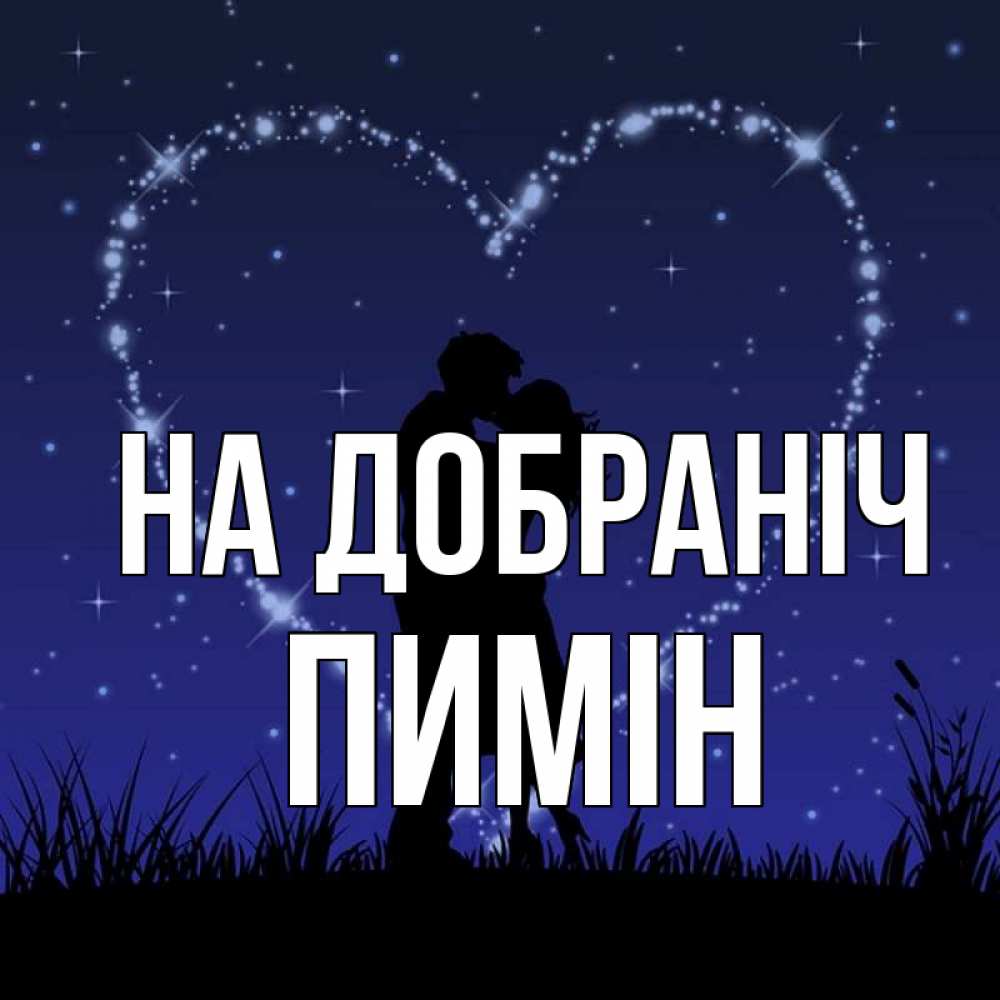 Открытка на каждый день з підписом, Пимін На добраніч сладких снов Прикольна листівка з побажанням онлайн скачати безкоштовно 