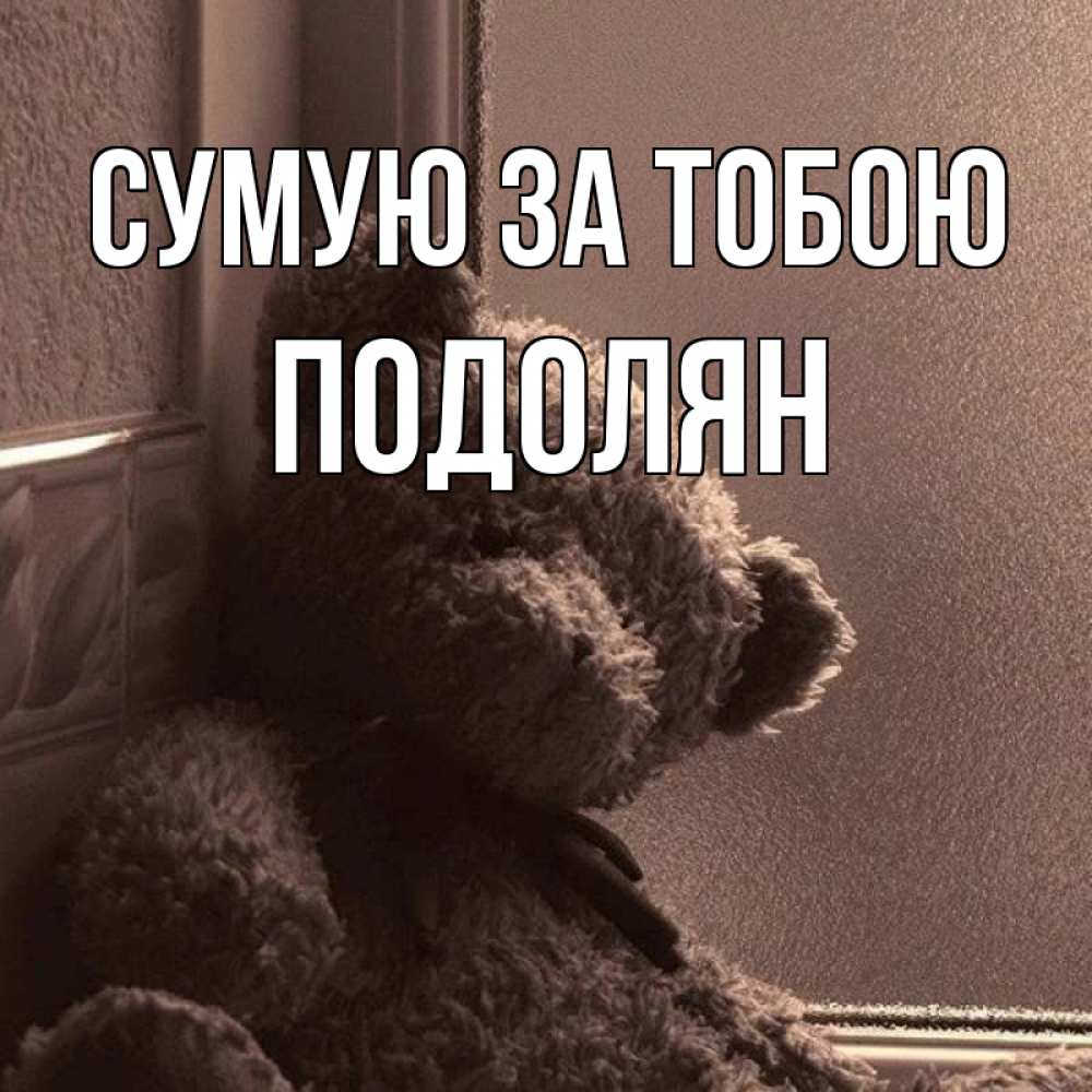 Открытка на каждый день з підписом, Подолян Сумую за тобою скучаем тут Прикольна листівка з побажанням онлайн скачати безкоштовно 