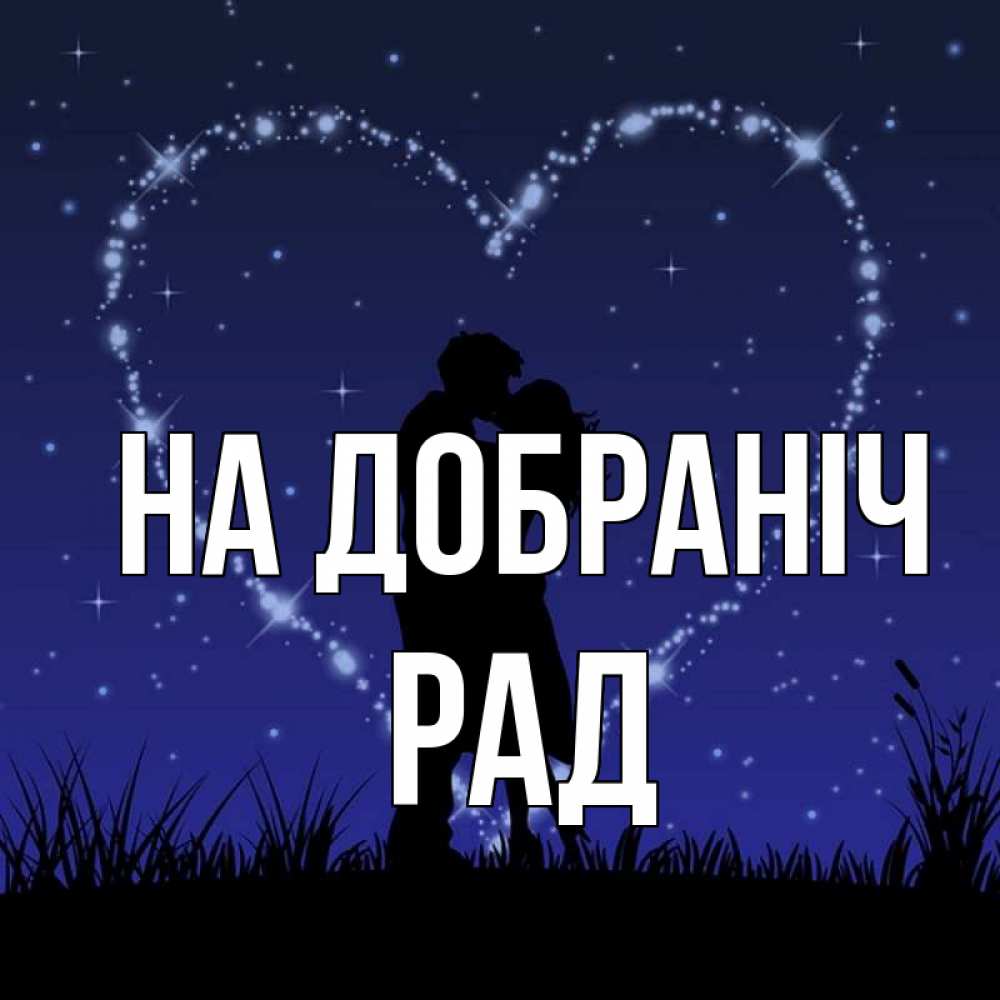 Открытка на каждый день з підписом, Рад На добраніч сладких снов Прикольна листівка з побажанням онлайн скачати безкоштовно 