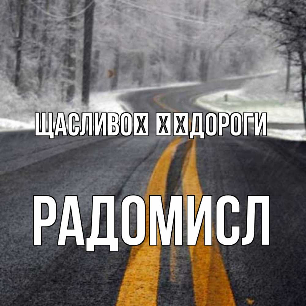 Открытка на каждый день з підписом, Радомисл Щасливої ​​дороги хорошего вам путешествия Прикольна листівка з побажанням онлайн скачати безкоштовно 