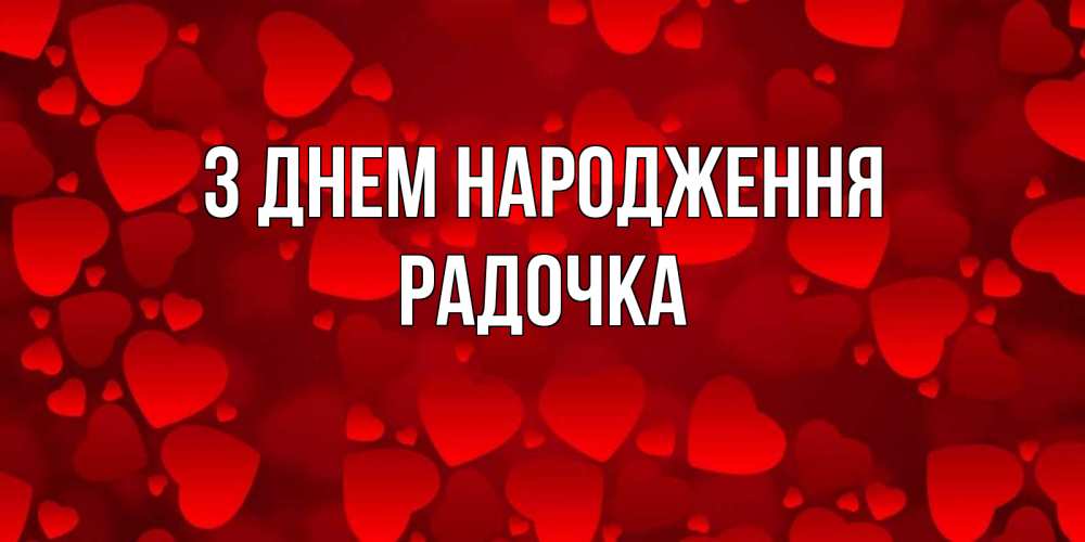 Открытка на каждый день з підписом, Радочка З Днем народження прекрасные сердечки на открытке с красным фоном Прикольна листівка з побажанням онлайн скачати безкоштовно 
