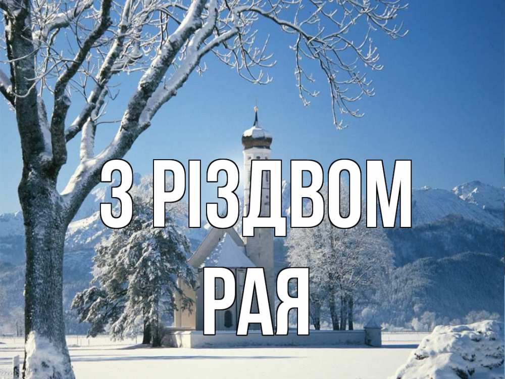 Открытка на каждый день з підписом, Рая З Різдвом зима, храм, костел Прикольна листівка з побажанням онлайн скачати безкоштовно 