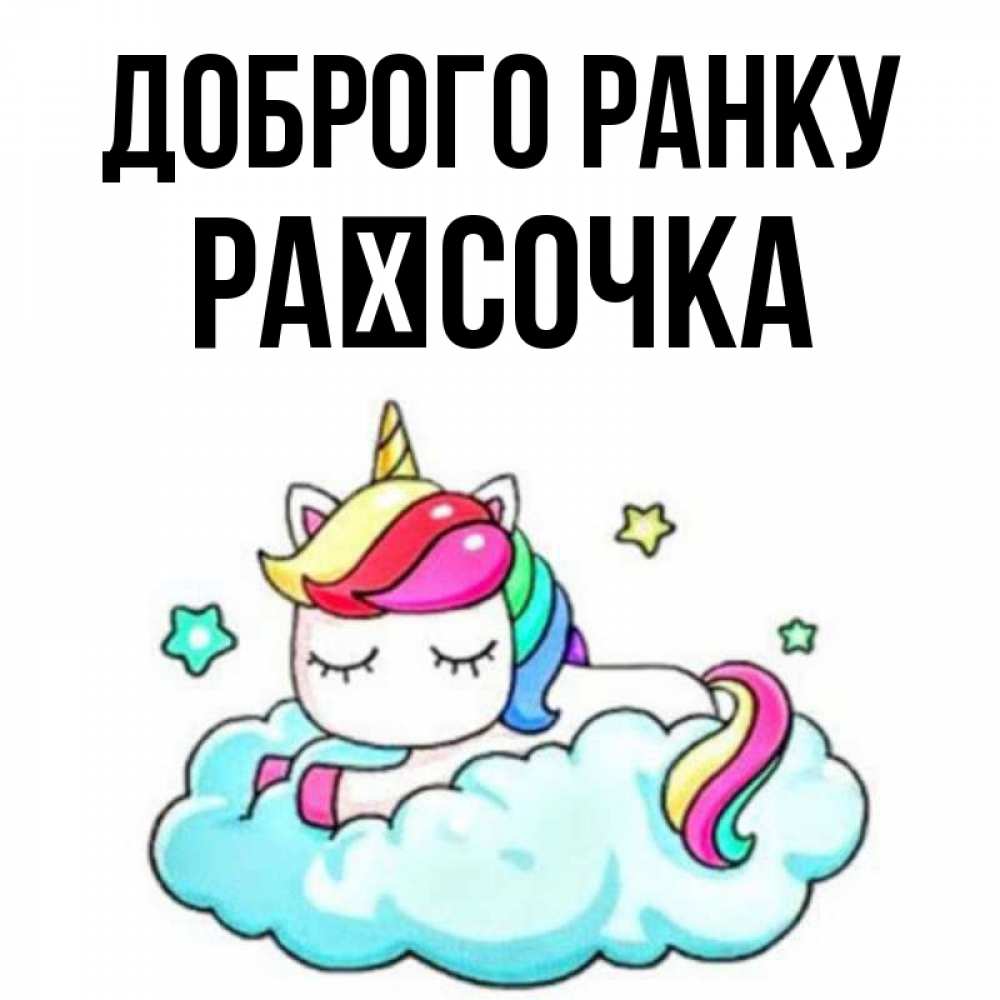 Открытка на каждый день з підписом, Раїсочка Доброго ранку радужное утро Прикольна листівка з побажанням онлайн скачати безкоштовно 