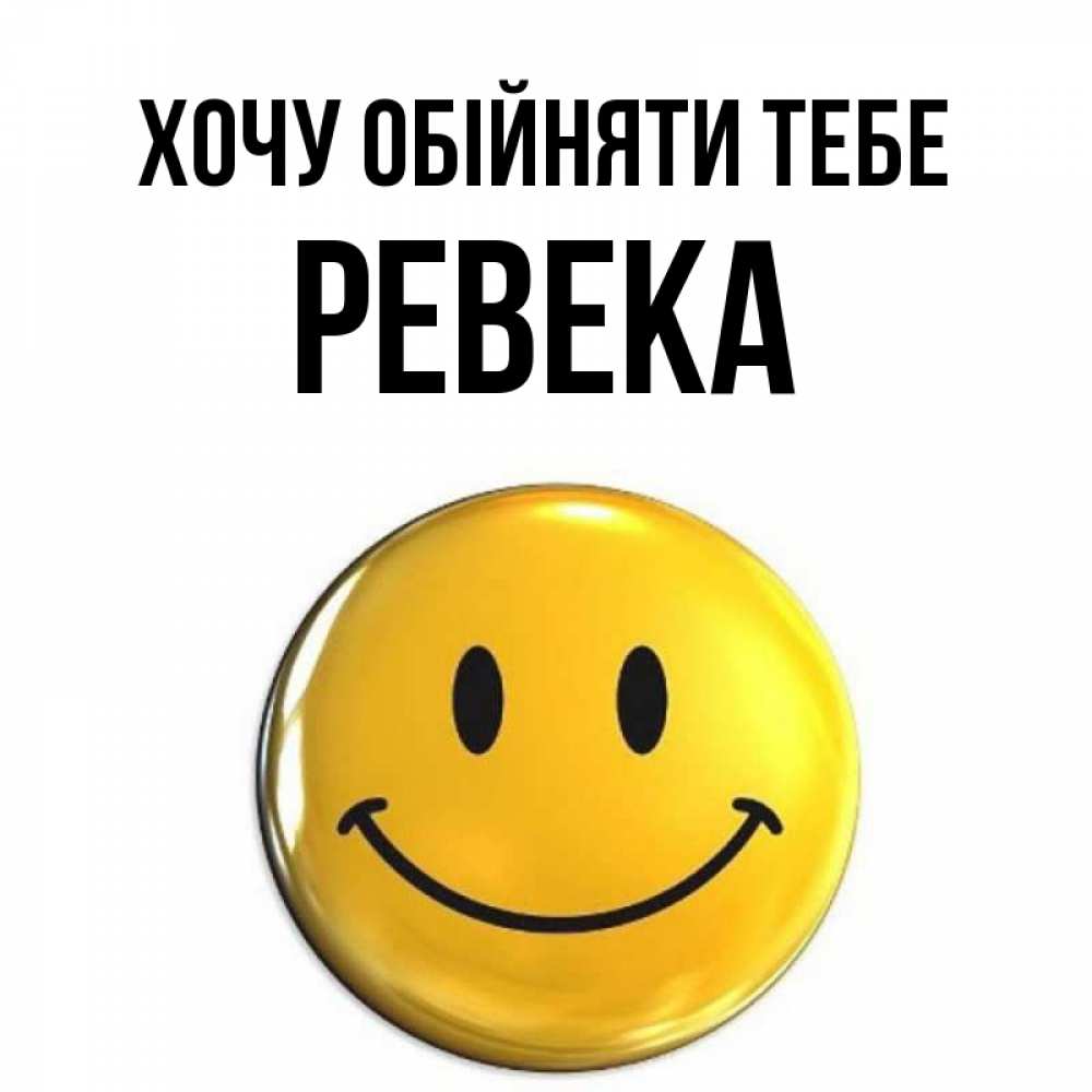 Открытка на каждый день з підписом, Ревека Хочу обійняти тебе открытки которые можно подписывать онлайн по своему усмотрению бесплатно Прикольна листівка з побажанням онлайн скачати безкоштовно 