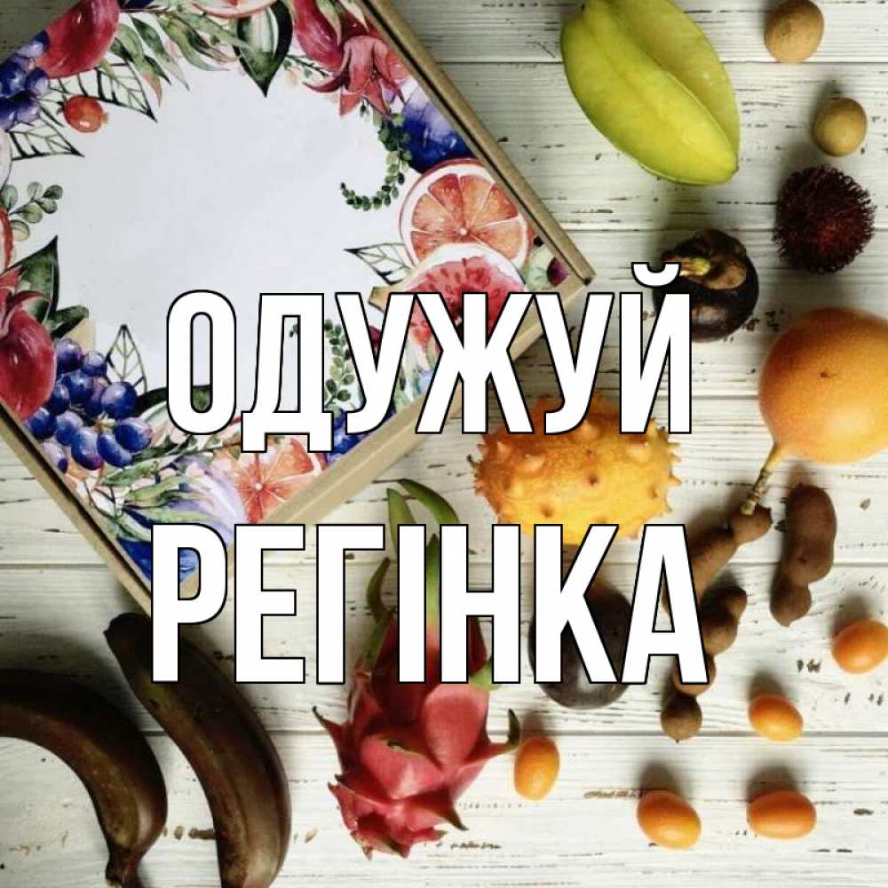 Открытка на каждый день з підписом, Регінка Одужуй но вот кто то считает что это полезно Прикольна листівка з побажанням онлайн скачати безкоштовно 