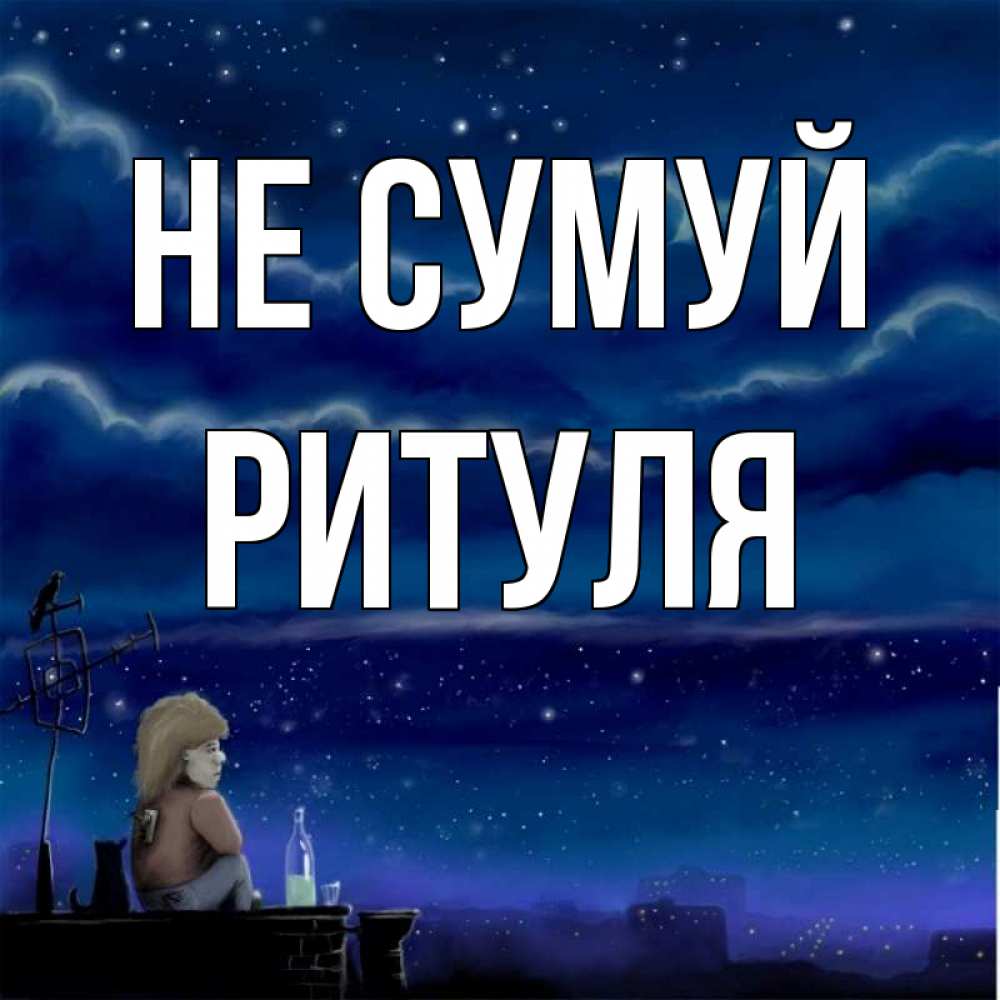 Открытка на каждый день з підписом, Ритуля Не сумуй город с крыши Прикольна листівка з побажанням онлайн скачати безкоштовно 