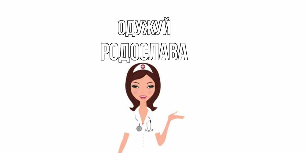 Открытка на каждый день з підписом, Родослава Одужуй не болей с медсестрой Прикольна листівка з побажанням онлайн скачати безкоштовно 