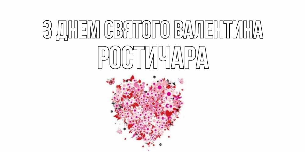 Открытка на каждый день з підписом, Ростичара З Днем Святого Валентина день всех влюбленных пора дарить валентинку девушке Прикольна листівка з побажанням онлайн скачати безкоштовно 