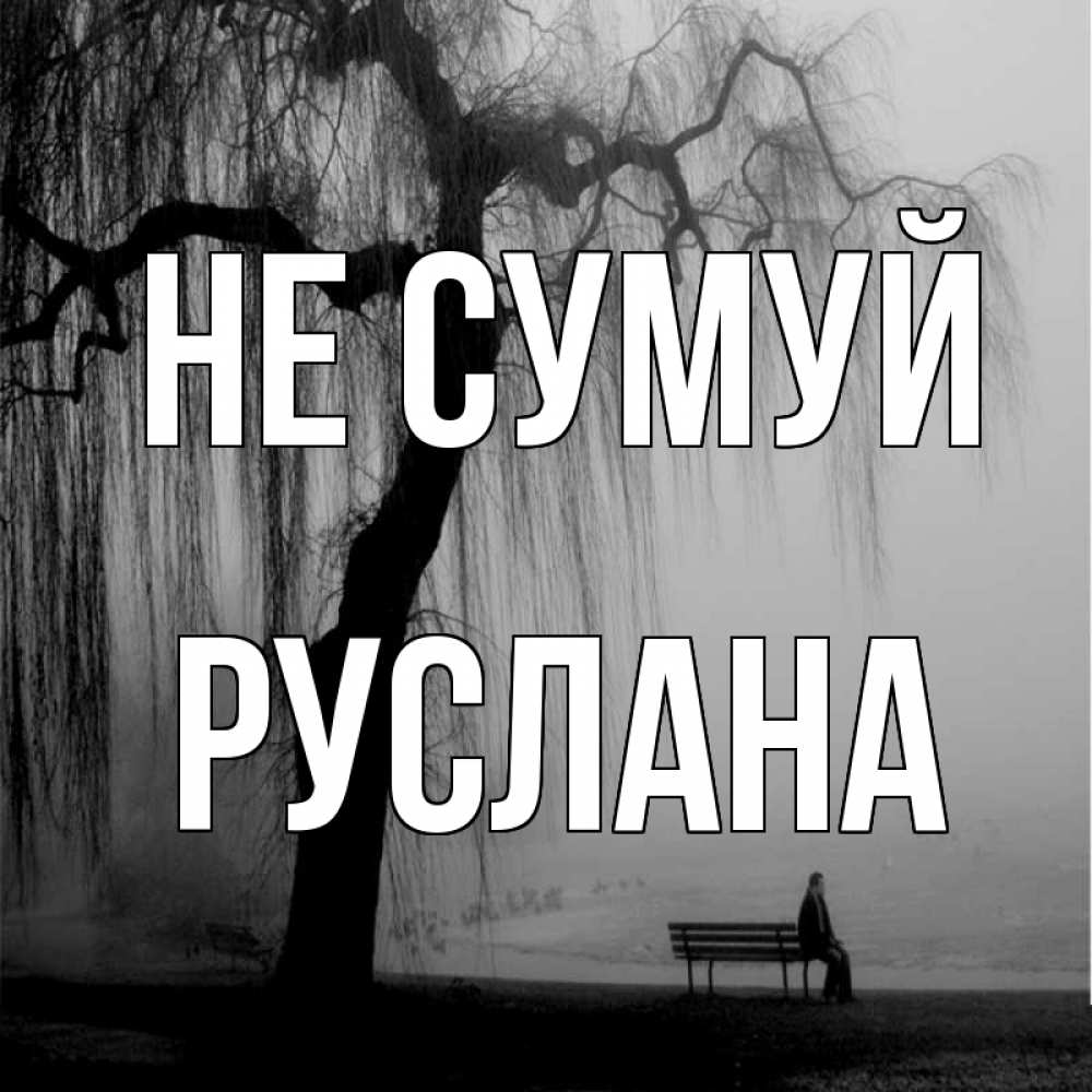 Открытка на каждый день з підписом, Руслана Не сумуй висящие ветки дерева и лавочка под деревом Прикольна листівка з побажанням онлайн скачати безкоштовно 