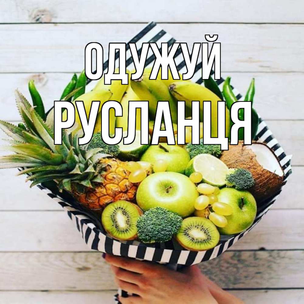 Открытка на каждый день з підписом, Русланця Одужуй киви ананас кокос и бананы Прикольна листівка з побажанням онлайн скачати безкоштовно 