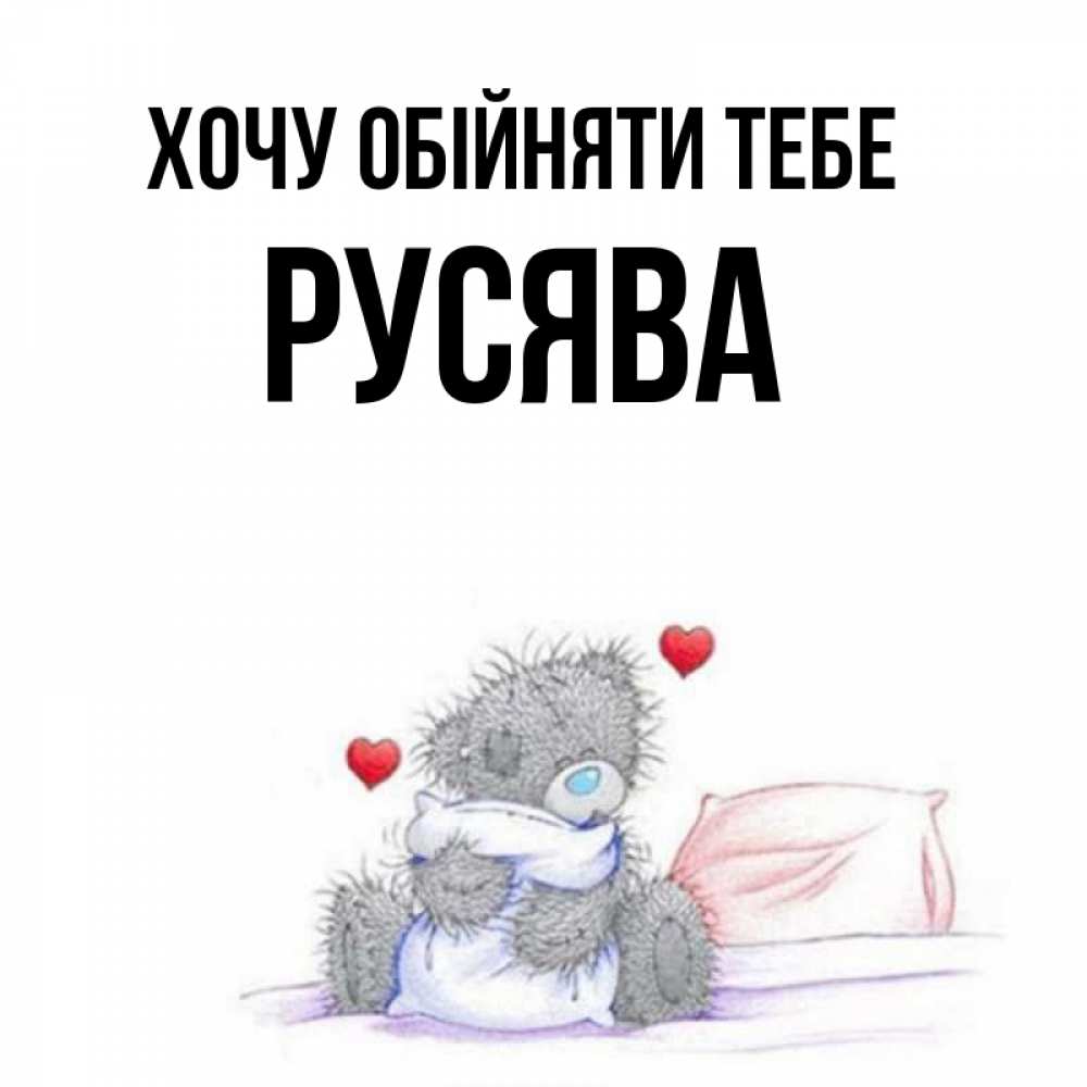 Открытка на каждый день з підписом, Русява Хочу обійняти тебе сердечки мишка Тедди и кроватка Прикольна листівка з побажанням онлайн скачати безкоштовно 