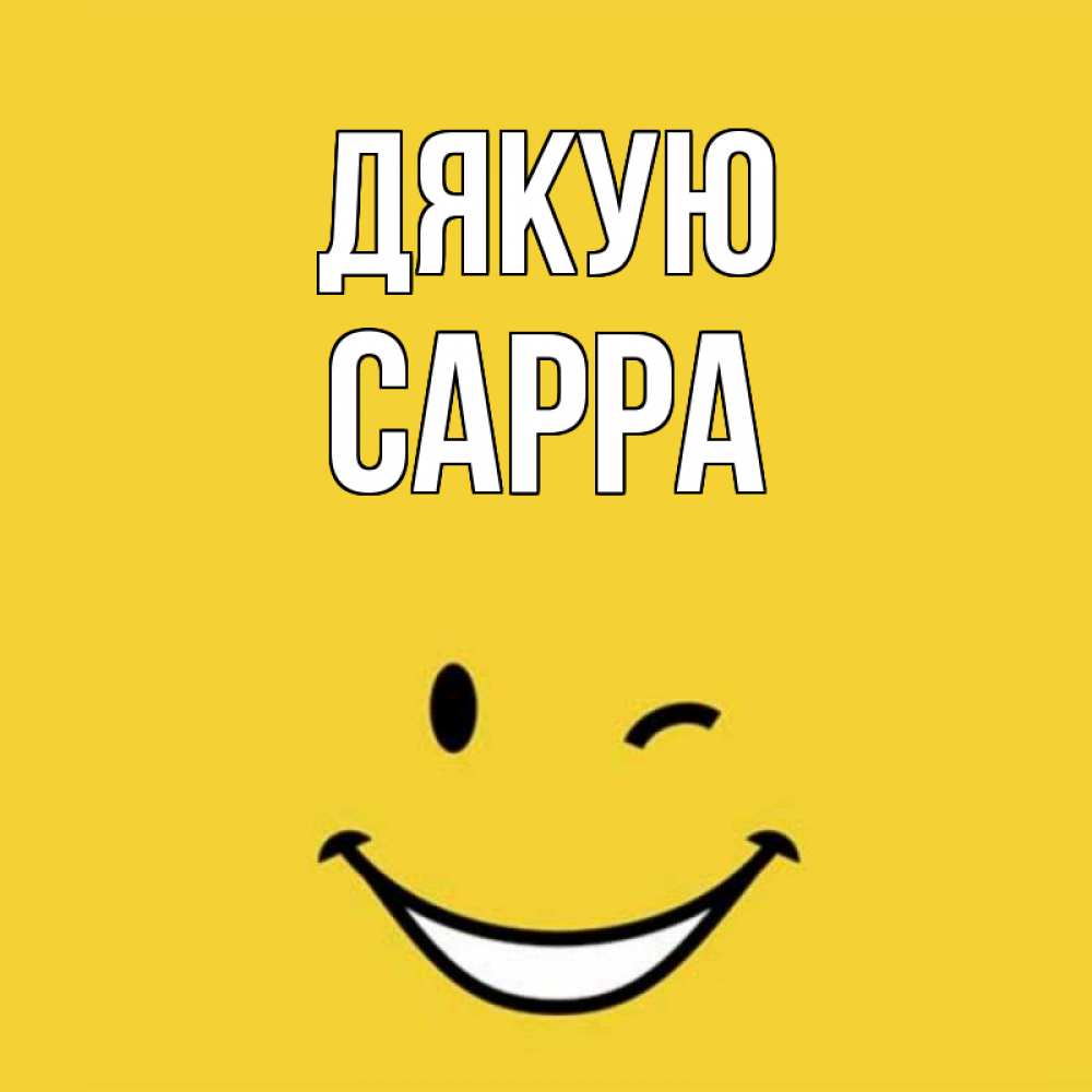 Открытка на каждый день з підписом, Сарра Дякую благодарю и улыбаюсь Прикольна листівка з побажанням онлайн скачати безкоштовно 