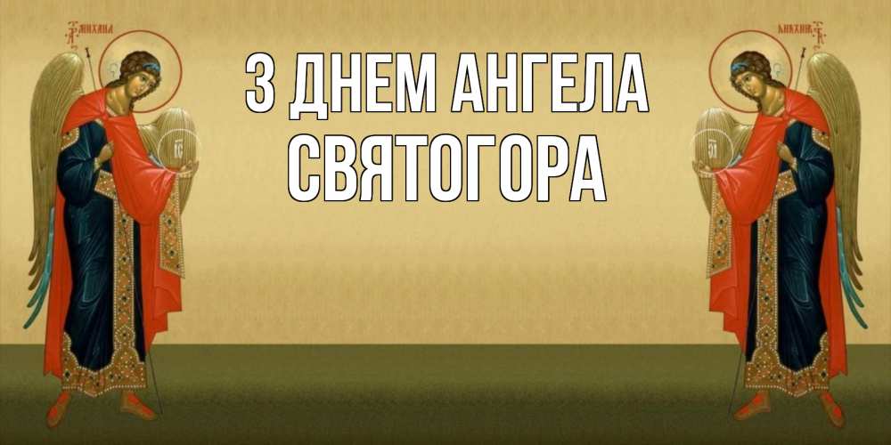 Открытка на каждый день з підписом, Святогора З Днем ангела христианство, праздники, день ангела Прикольна листівка з побажанням онлайн скачати безкоштовно 
