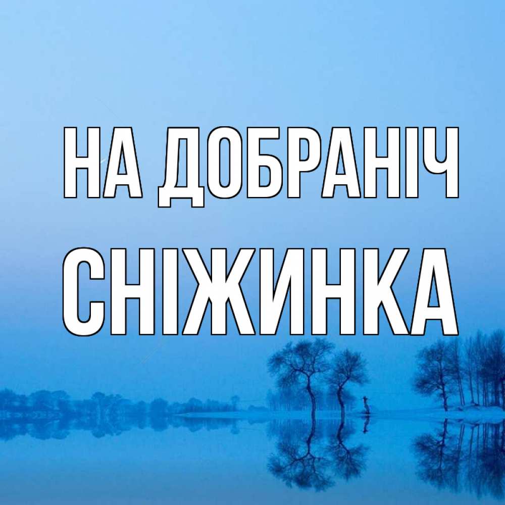Открытка на каждый день з підписом, Сніжинка На добраніч весна Прикольна листівка з побажанням онлайн скачати безкоштовно 
