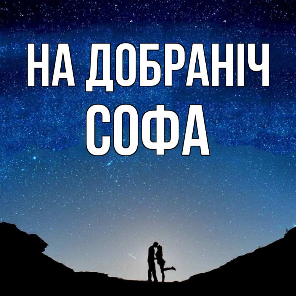 Открытка на каждый день з підписом, Софа На добраніч звездное небо и люди Прикольна листівка з побажанням онлайн скачати безкоштовно 