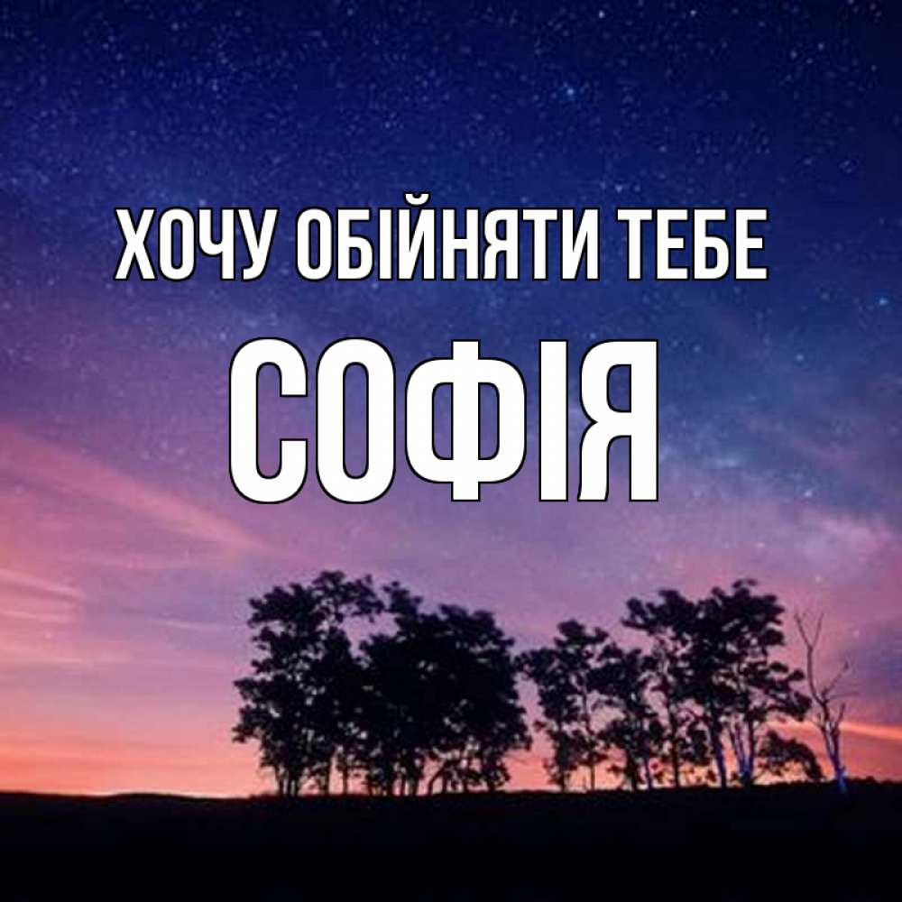 Открытка на каждый день з підписом, Софія Хочу обійняти тебе силуэты деревьев Прикольна листівка з побажанням онлайн скачати безкоштовно 