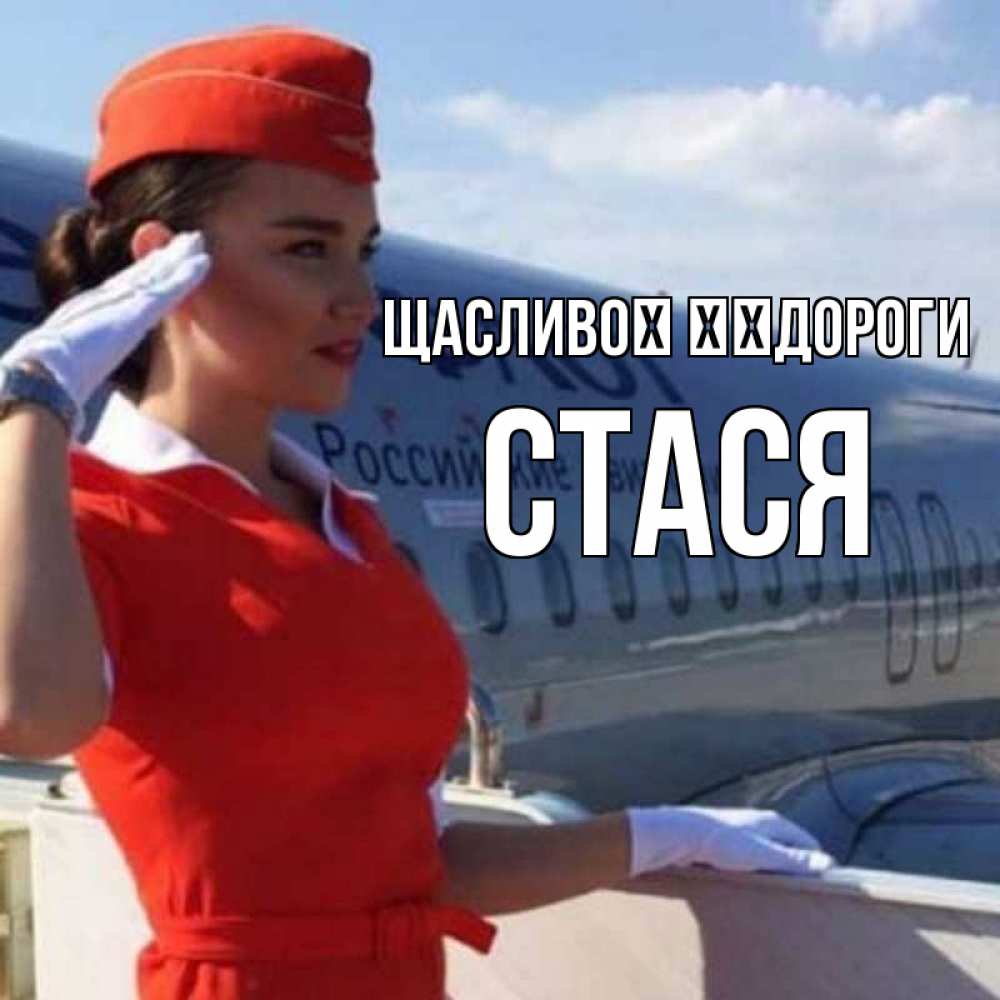 Открытка на каждый день з підписом, Стася Щасливої ​​дороги чудесного полета Прикольна листівка з побажанням онлайн скачати безкоштовно 