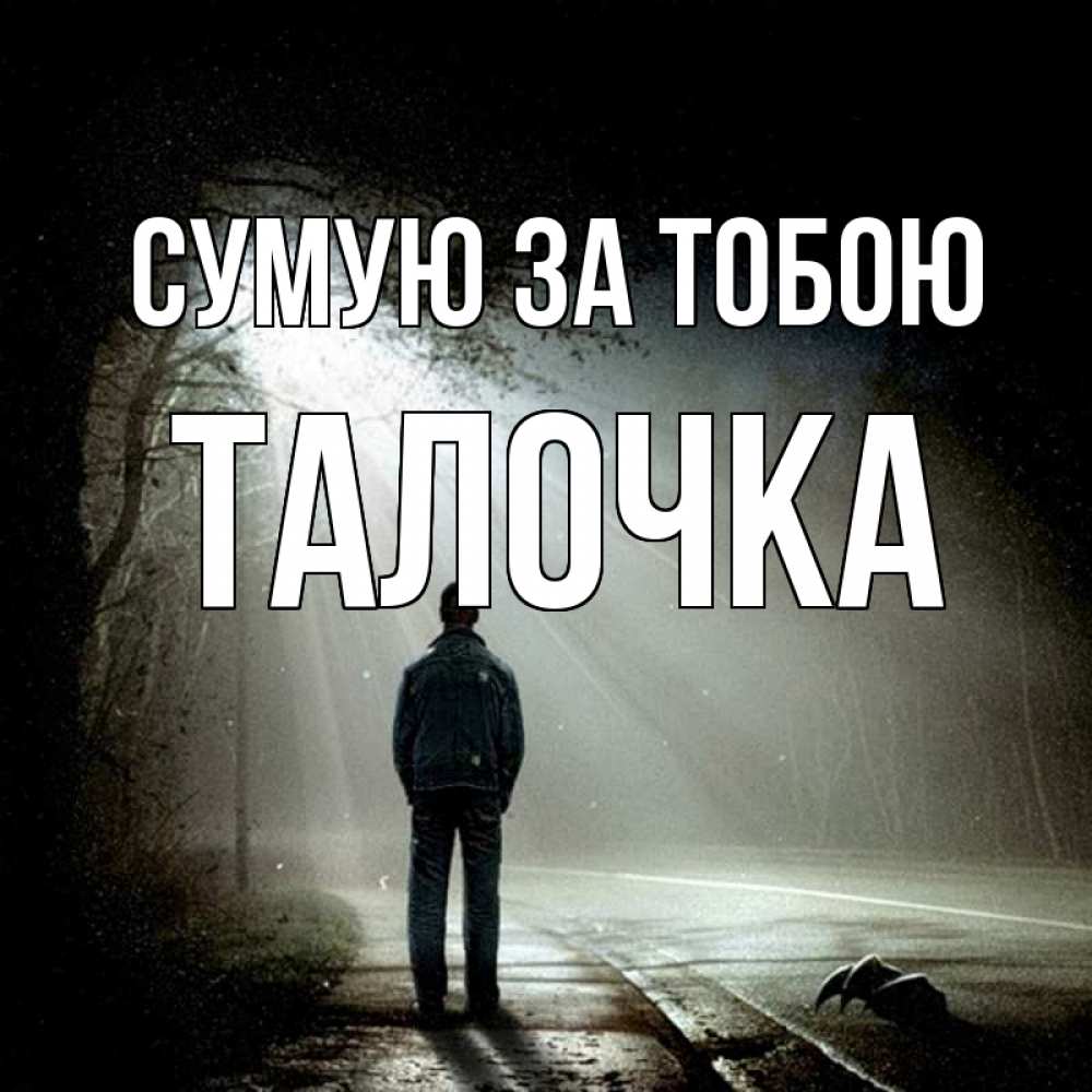 Открытка на каждый день з підписом, Талочка Сумую за тобою свет 1 Прикольна листівка з побажанням онлайн скачати безкоштовно 