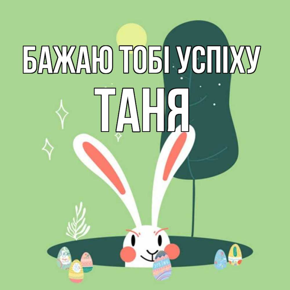 Открытка на каждый день з підписом, Таня Бажаю тобі успіху заяц Прикольна листівка з побажанням онлайн скачати безкоштовно 